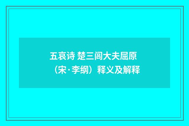 五哀诗 楚三闾大夫屈原（宋·李纲）释义及解释