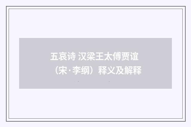 五哀诗 汉梁王太傅贾谊（宋·李纲）释义及解释