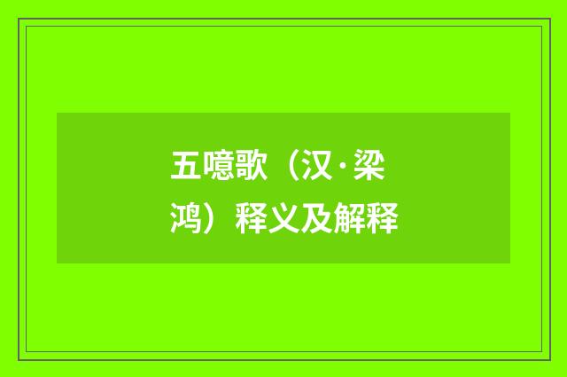 五噫歌（汉·梁鸿）释义及解释