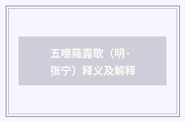 五噫薤露歌（明·张宁）释义及解释
