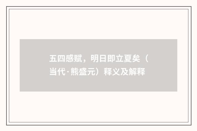 五四感赋，明日即立夏矣（当代·熊盛元）释义及解释