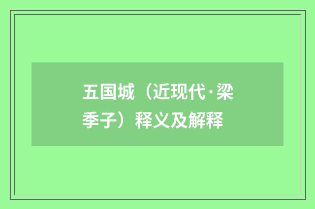 五国城（近现代·梁季子）释义及解释