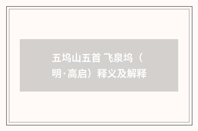 五坞山五首 飞泉坞（明·高启）释义及解释
