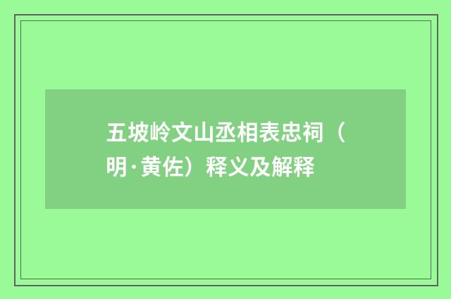 五坡岭文山丞相表忠祠（明·黄佐）释义及解释