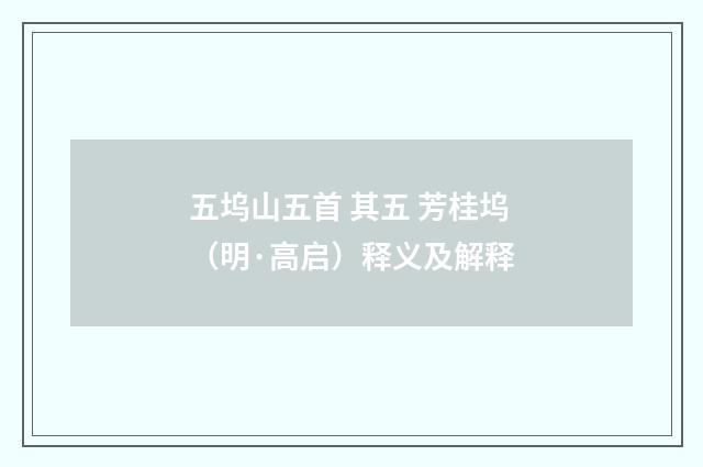 五坞山五首 其五 芳桂坞（明·高启）释义及解释
