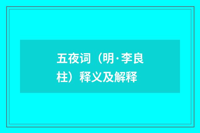 五夜词（明·李良柱）释义及解释