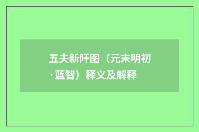 五夫新阡图（元末明初·蓝智）释义及解释
