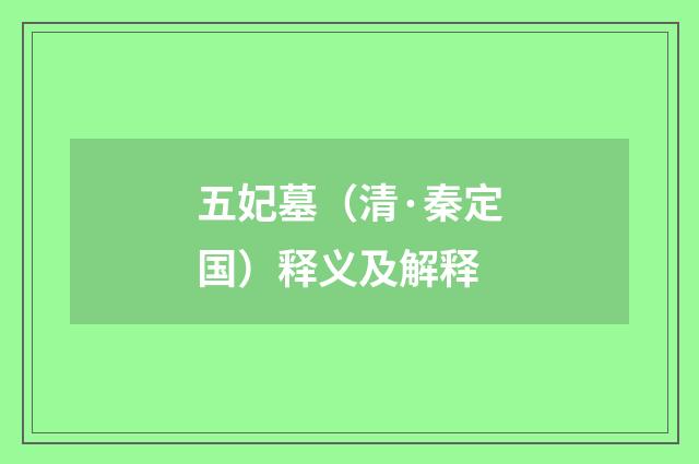 五妃墓（清·秦定国）释义及解释