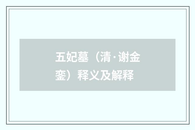 五妃墓（清·谢金銮）释义及解释