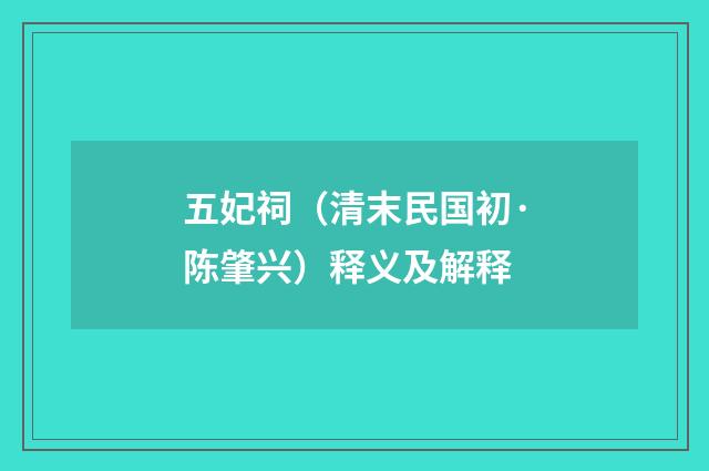 五妃祠（清末民国初·陈肇兴）释义及解释