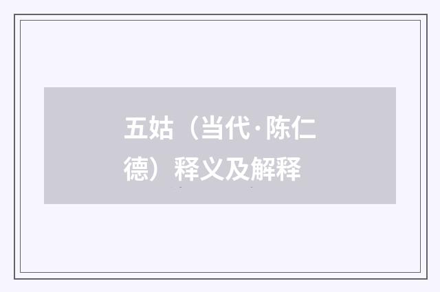 五姑（当代·陈仁德）释义及解释