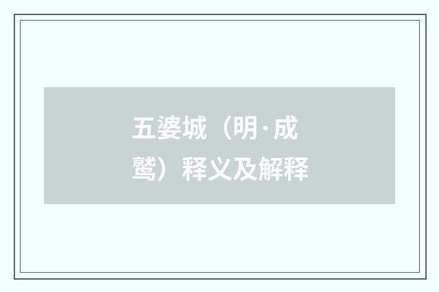 五婆城（明·成鹫）释义及解释