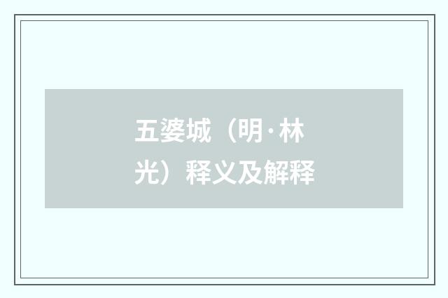 五婆城（明·林光）释义及解释