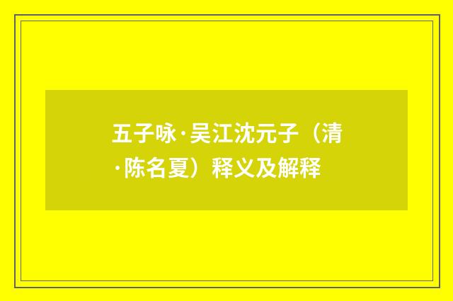 五子咏·吴江沈元子（清·陈名夏）释义及解释