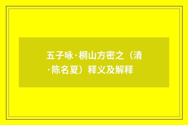 五子咏·桐山方密之（清·陈名夏）释义及解释
