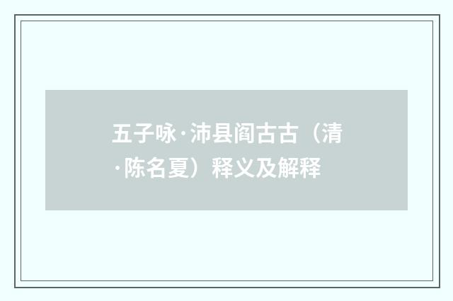 五子咏·沛县阎古古（清·陈名夏）释义及解释