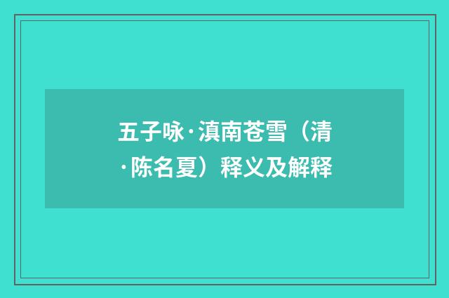 五子咏·滇南苍雪（清·陈名夏）释义及解释