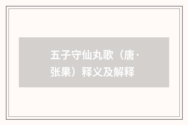 五子守仙丸歌（唐·张果）释义及解释