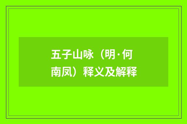 五子山咏（明·何南凤）释义及解释