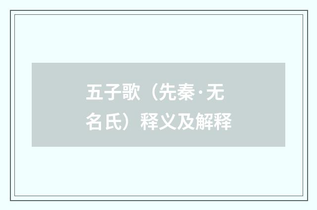 五子歌（先秦·无名氏）释义及解释