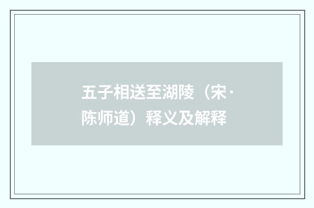 五子相送至湖陵（宋·陈师道）释义及解释