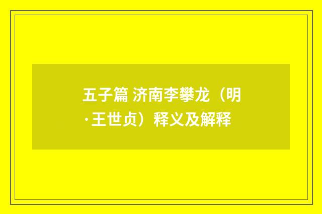 五子篇 济南李攀龙（明·王世贞）释义及解释