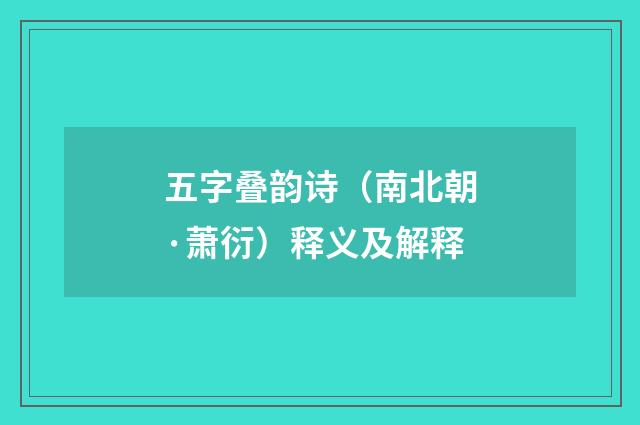 五字叠韵诗（南北朝·萧衍）释义及解释