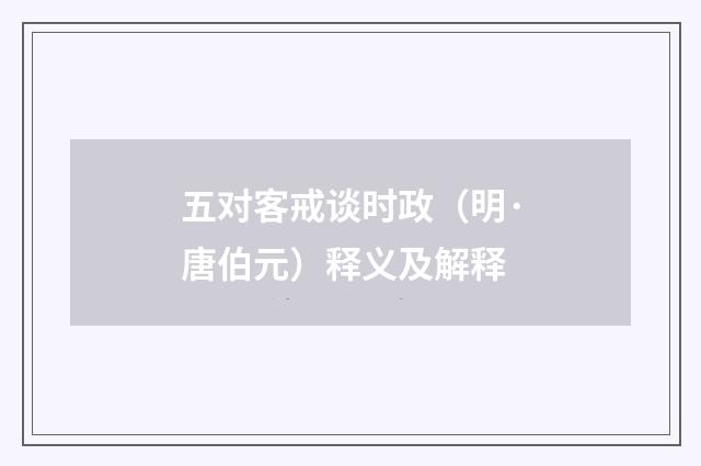 五对客戒谈时政（明·唐伯元）释义及解释
