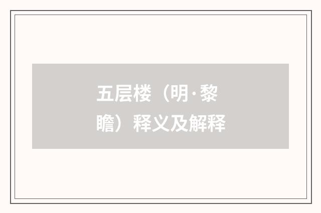 五层楼（明·黎瞻）释义及解释