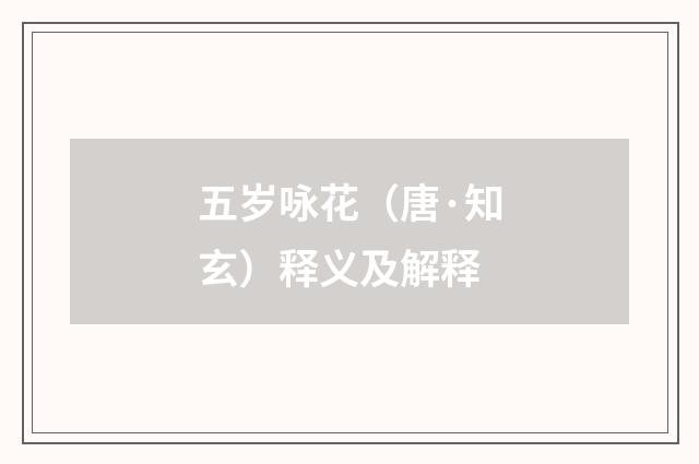 五岁咏花（唐·知玄）释义及解释