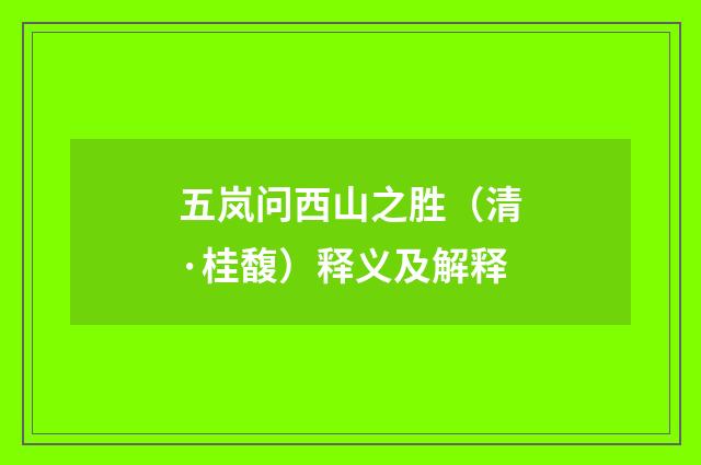 五岚问西山之胜（清·桂馥）释义及解释