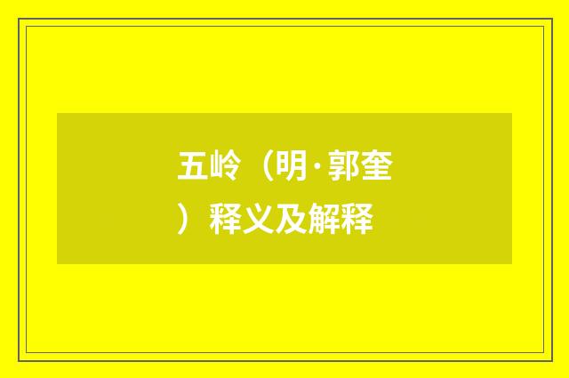 五岭（明·郭奎）释义及解释