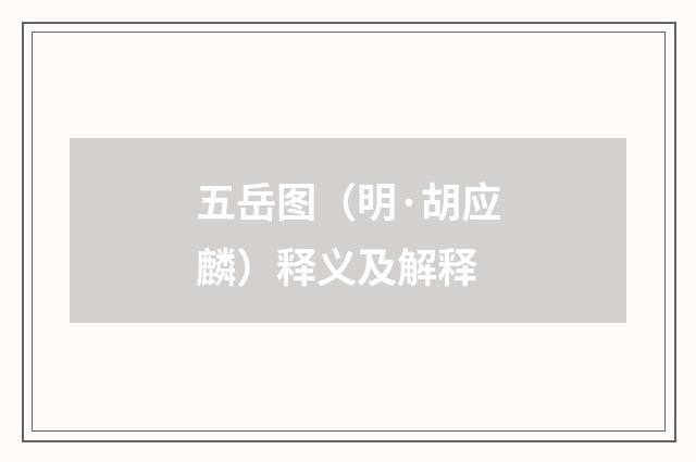 五岳图（明·胡应麟）释义及解释