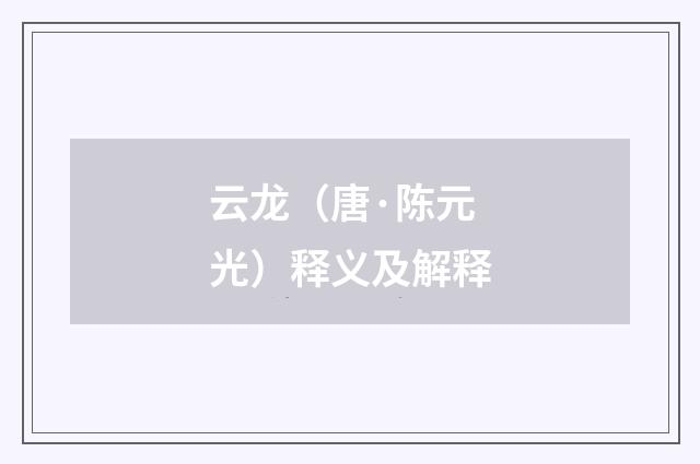 云龙（唐·陈元光）释义及解释