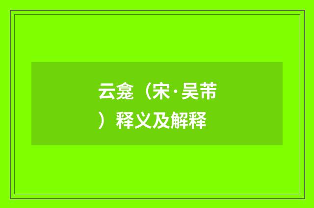 云龛（宋·吴芾）释义及解释