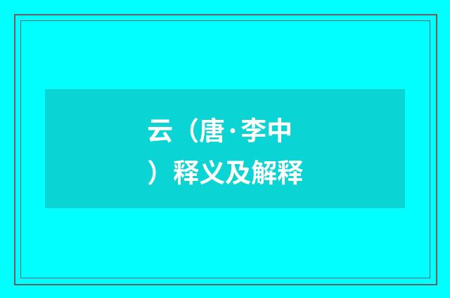 云（唐·李中）释义及解释