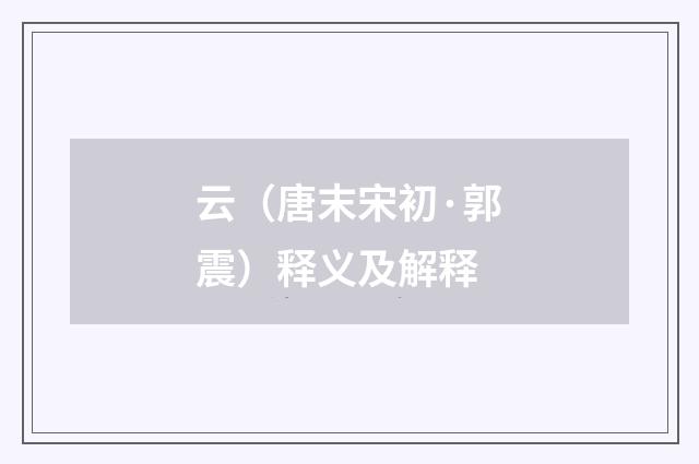 云（唐末宋初·郭震）释义及解释