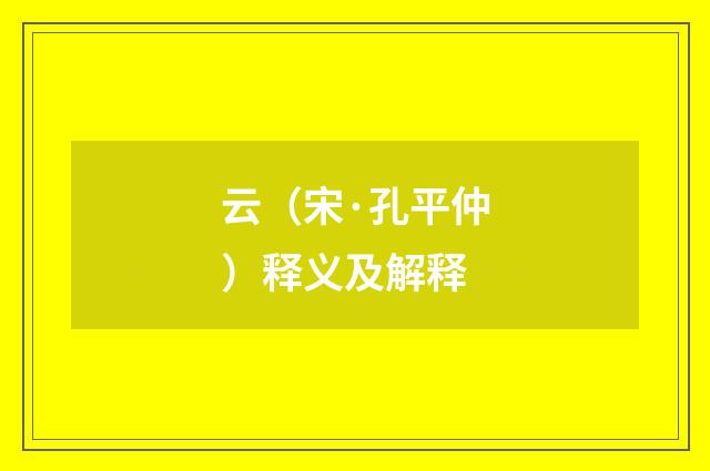 云（宋·孔平仲）释义及解释