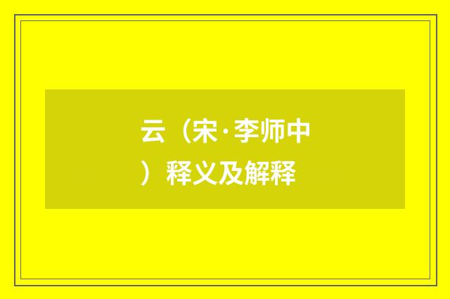 云（宋·李师中）释义及解释