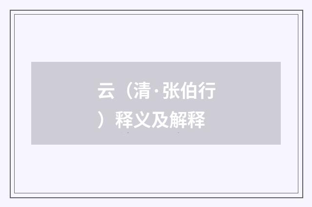 云（清·张伯行）释义及解释