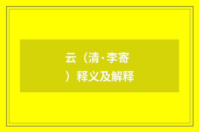 云（清·李寄）释义及解释
