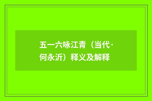 五一六咏江青（当代·何永沂）释义及解释