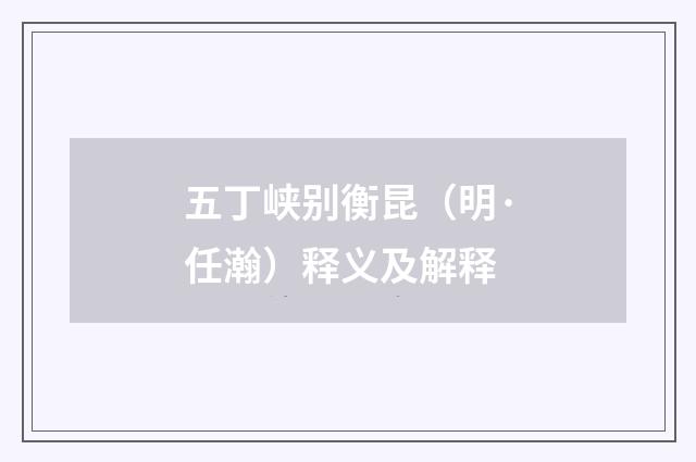 五丁峡别衡昆（明·任瀚）释义及解释