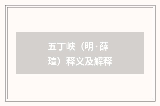 五丁峡（明·薛瑄）释义及解释