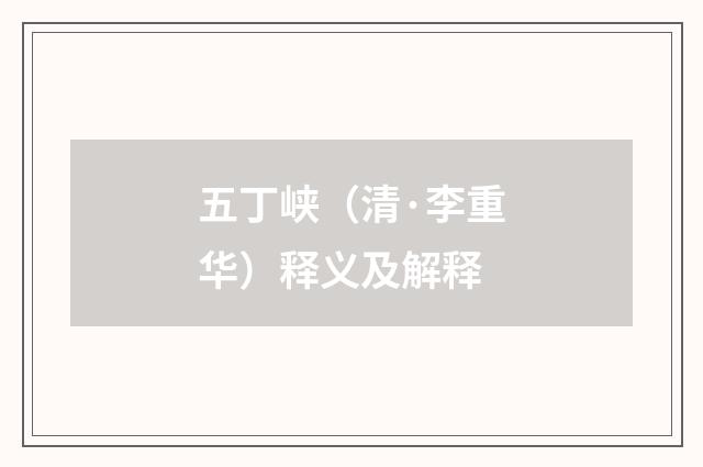 五丁峡（清·李重华）释义及解释
