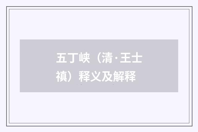 五丁峡（清·王士禛）释义及解释