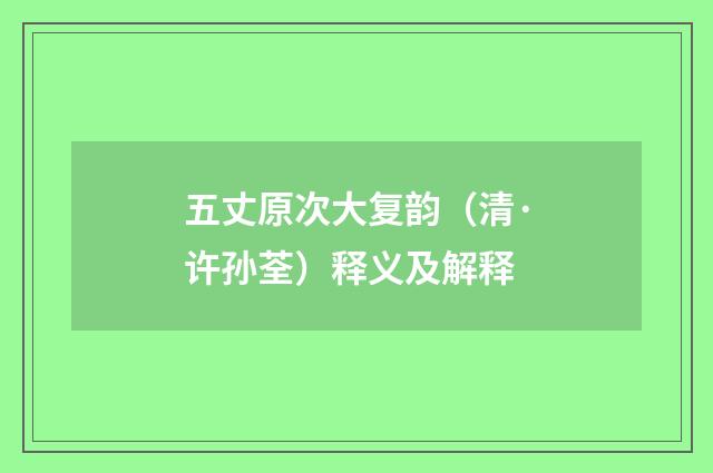 五丈原次大复韵（清·许孙荃）释义及解释