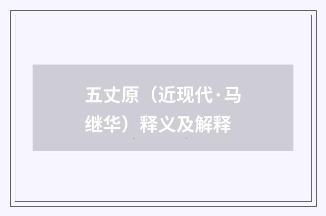五丈原（近现代·马继华）释义及解释