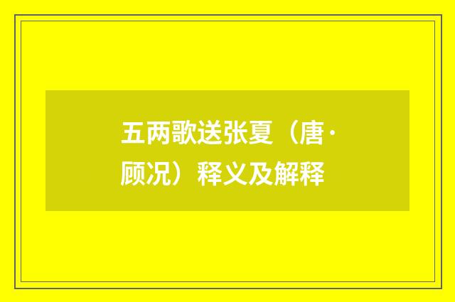 五两歌送张夏（唐·顾况）释义及解释