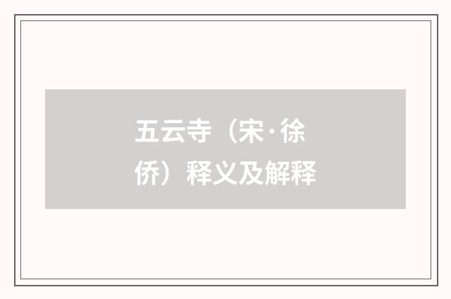 五云寺（宋·徐侨）释义及解释